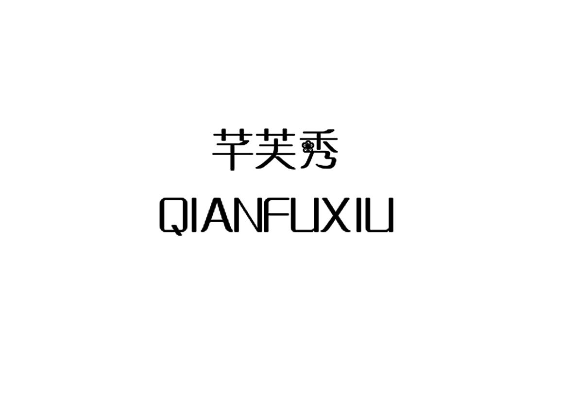 芊芙秀商标图片